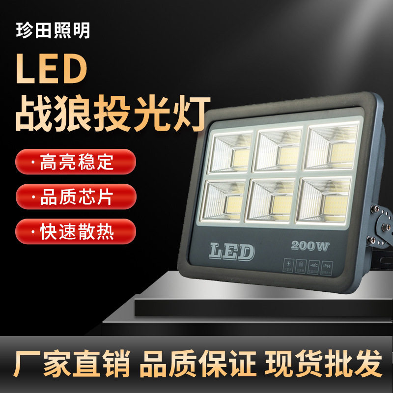led战狼投光灯200W300W400W防水防尘聚光球场高杆码头照明集鱼灯