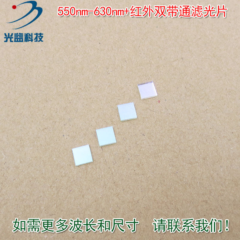 绿光红光红外光通过滤波片玻璃片550nm-630nm+红外双带通滤光片