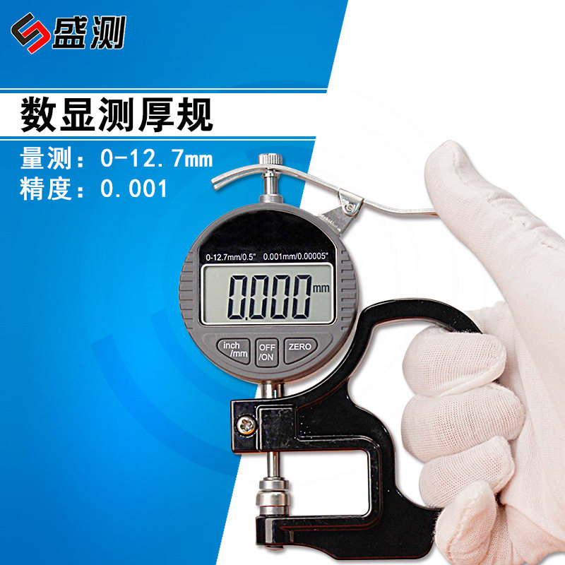 盛测数显千分测厚规测厚仪厚度计0-12.7mm纸张薄膜布料皮革板材