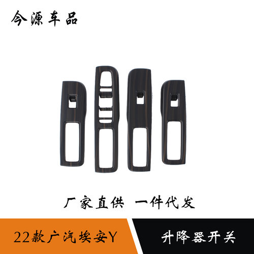 适用于2022款广汽埃安Y升降器开关内扶手面板贴汽车内饰改装件