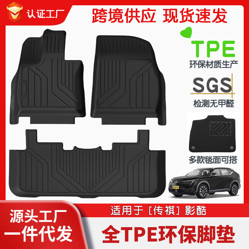 适用于传祺影酷全车TPE脚垫专车专用汽车脚垫汽车tpe环保脚垫批发