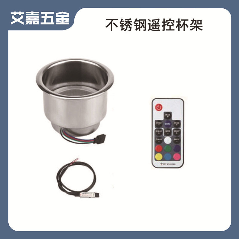 304不锈钢遥控杯架 LED12v变色遥控杯座杯托 船舶游艇用五金配件