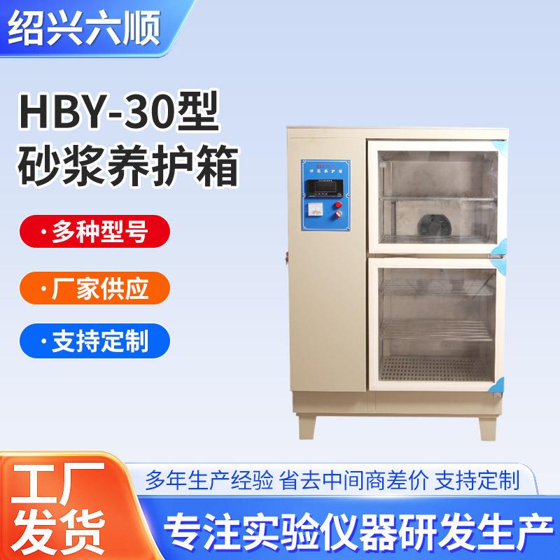 HBY-30型数显砂浆养护箱水泥恒温恒湿混凝土试块数控标准养护箱