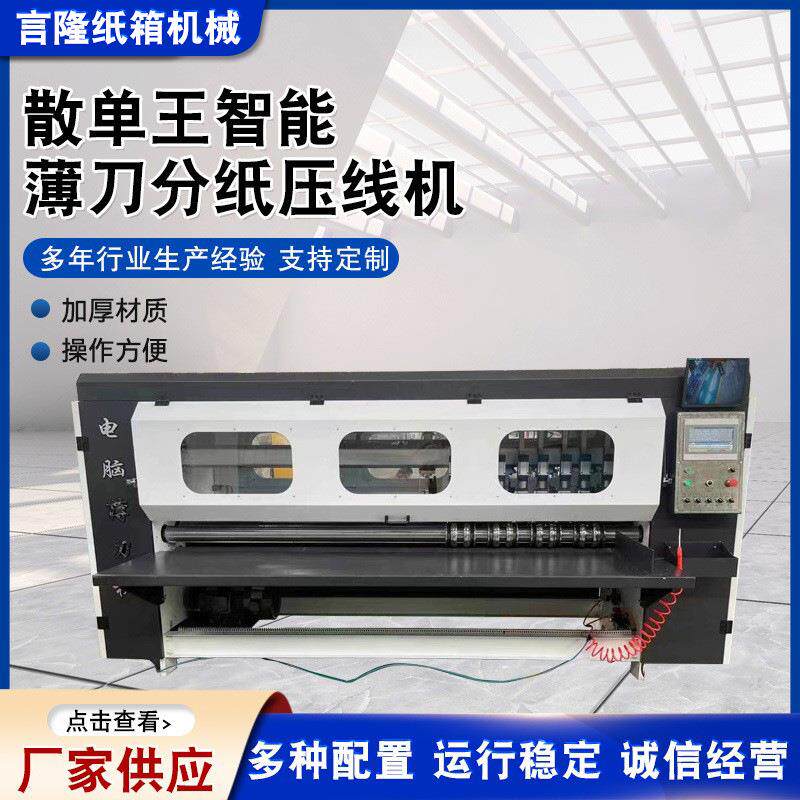 散单王智能薄刀分纸压线机瓦楞纸板分切压痕机包装纸机械设备供应