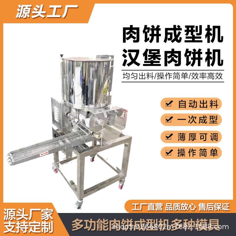 商用肉饼成型机牛肉汉堡成型机麦乐鸡块加工设备虾饼素饼制作机