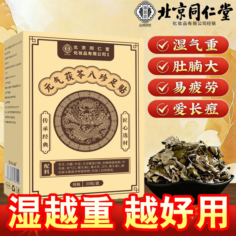 元气茯苓八珍足贴艾草仁除湿气