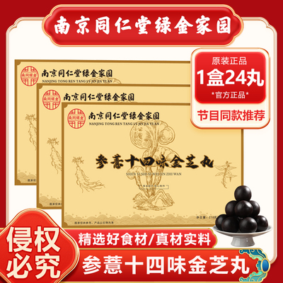 南京同仁堂参薏十四味金芝丸