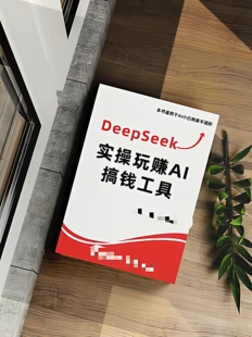 2025年新版Deepseek实操玩赚搞钱工具从小白到高手进阶