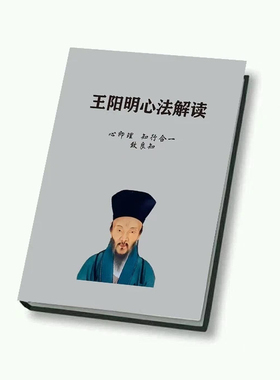 《王阳明心法解读》心即理知行合一致良知人一旦开窍就会越强