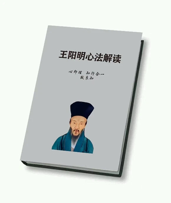 《王阳明心法解读》心即理知行合一致良知人一旦开窍就会越强