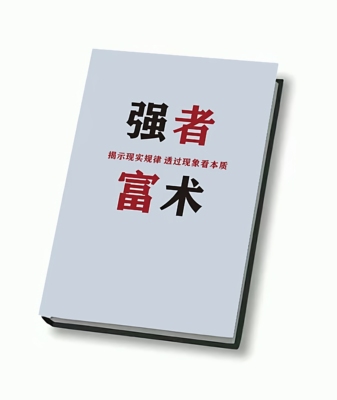 《强者富术》——强者的人生全靠正反馈循环