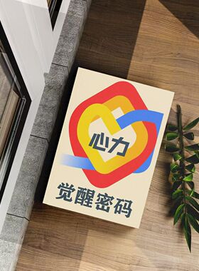 《心力觉醒密码》真正的成长是从能力层向上攀登、向内深耕的过程