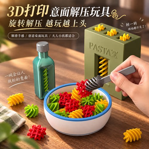 3d打印意面旋转螺旋面仿真酱料瓶餐具创意益智解压整蛊儿童玩具