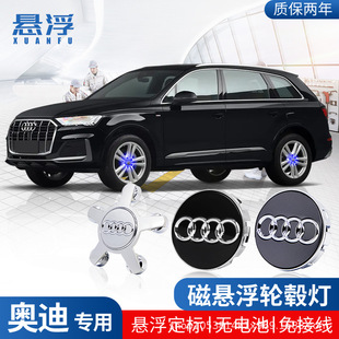 奥迪a4l黑科技适用于奥迪磁悬浮轮毂盖灯A3 A6L Q3Q5L A4L