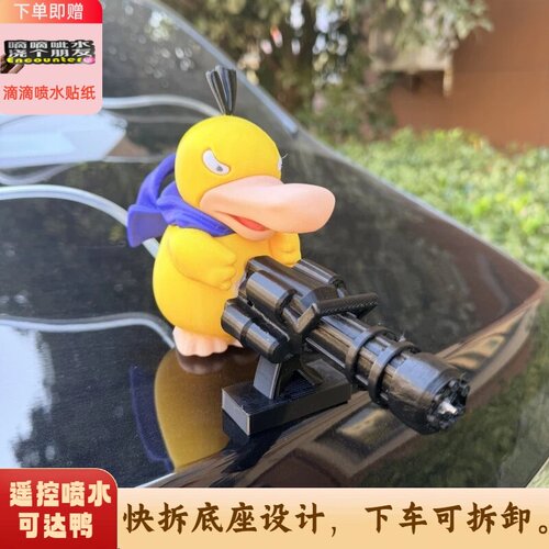遥控喷水可达鸭加特林车载摆件车尾挂件车顶后备箱马路悍匪滋呲水