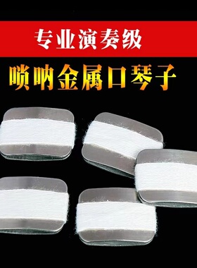 金属唢呐口琴子卡哨口弦咔哨吹打枣用的哨子吶子口咪子绝活