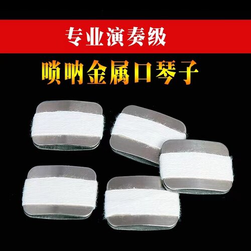 金属唢呐口琴子卡哨口弦咔哨吹打枣用的哨子吶子口咪子绝活