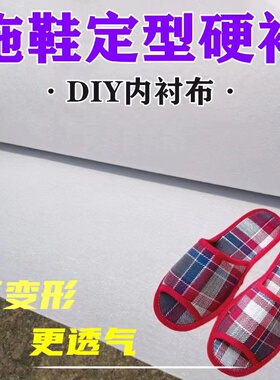 做鞋子的布料定型衬毛毡手工鱼嘴凉拖鞋面子硬衬Diy无纺布绣花布
