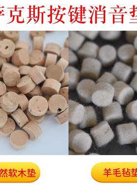 乐器萨克斯按键软木垫消音静音毛毡垫软木垫