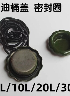 加厚汽油桶油箱盖子备用油桶配件5L/10L/20L/30L升密封圈盖子