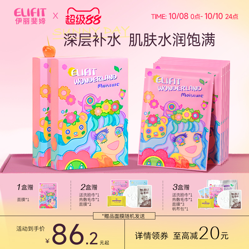 伊丽斐媂ELIFIT公主系列补水面膜10片活力水润妆前正品官方旗舰店