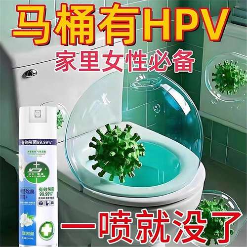 【马桶干净了】HPV消毒杀