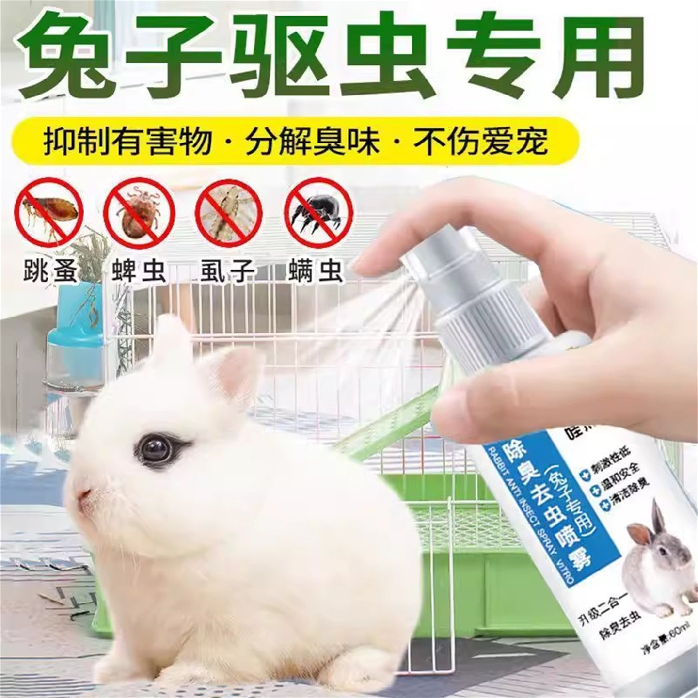 兔子驱虫除臭喷雾体外剂跳蚤虱子