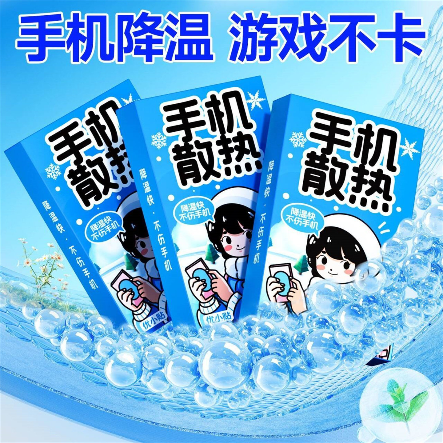 优小贴手机降温贴苹果安卓游戏直播发烫降温贴便携散热贴设备散热