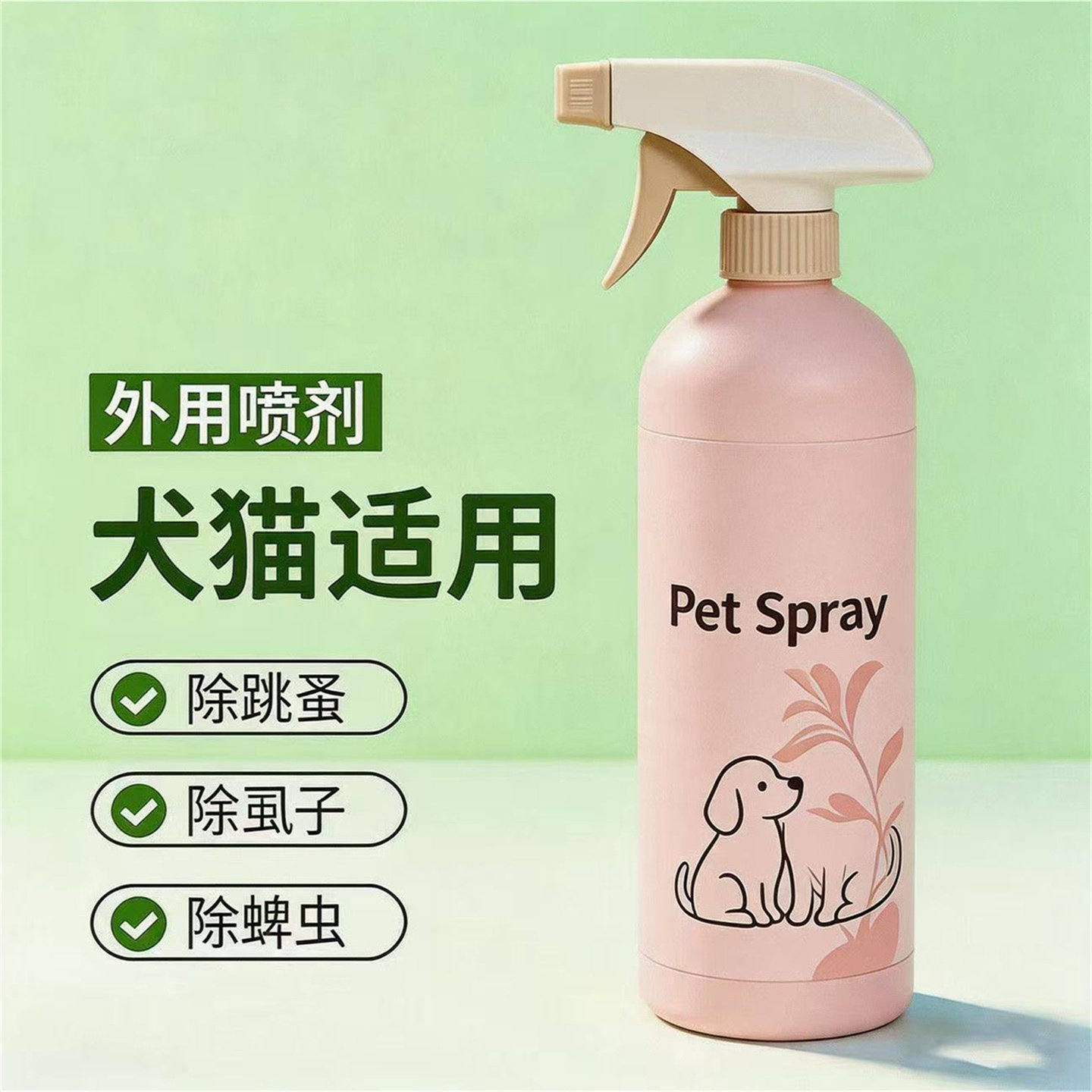 【安全可舔】宠物驱虫喷雾狗狗猫