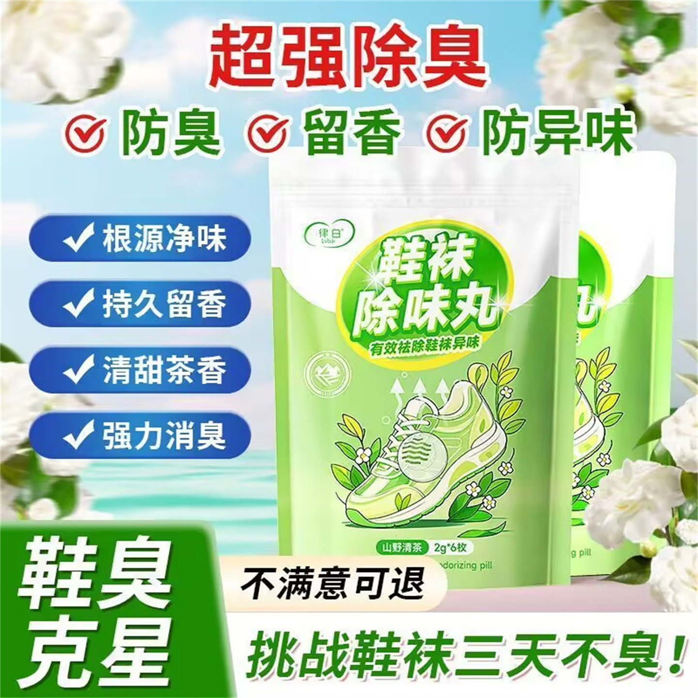律白鞋袜除臭丸鞋里祛臭山茶花去