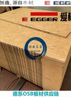 9mm德国爱格EGGER 进口欧松板 OSB板 E0级 家俱装饰板定向刨花板