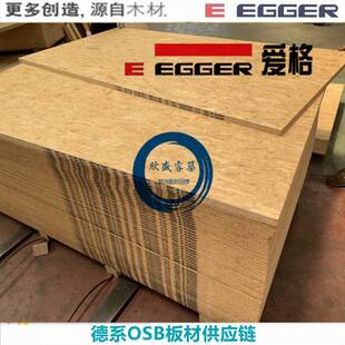 9mm德国爱格EGGER 进口欧松板 OSB板 E0级 家俱装饰板定向刨花板