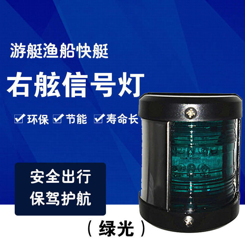 游艇示廓灯船用航行右舷信号灯指示灯12V油轮用绿色舷边灯示宽灯