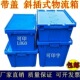 极速中转箱塑料周转箱带盖子物流运输框物料筐斜插长方形超市配送