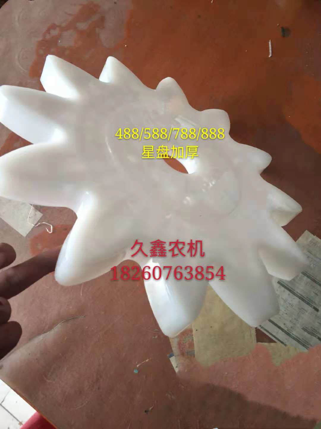 久保田488/588/788/888收割机配件 喂入口星盘 加厚星轮 输送轮