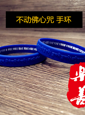 不动佛心咒手环护身软硅胶手链手镯双面藏文情侣橡胶腕带周长19cm