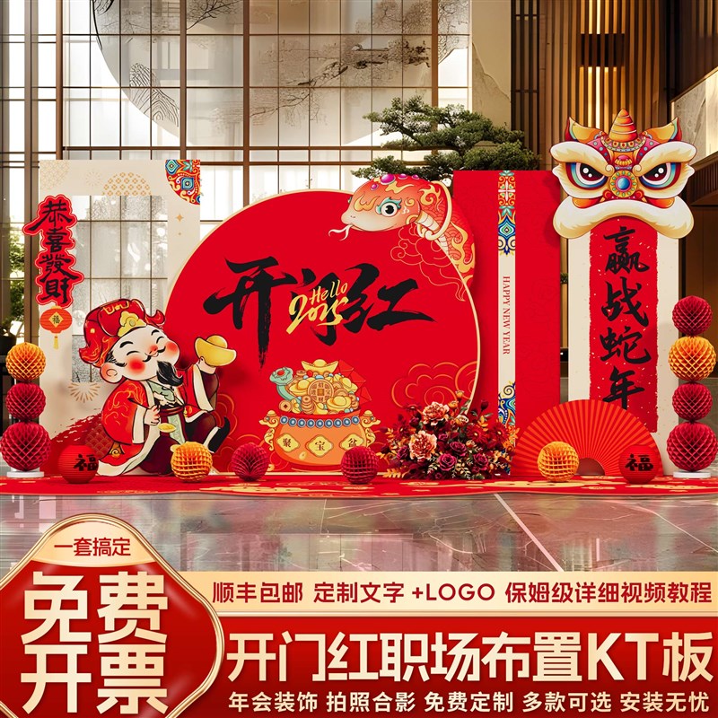 好货2025新年公司职场开门红场景布置蛇年春节氛围道具气球kt板背