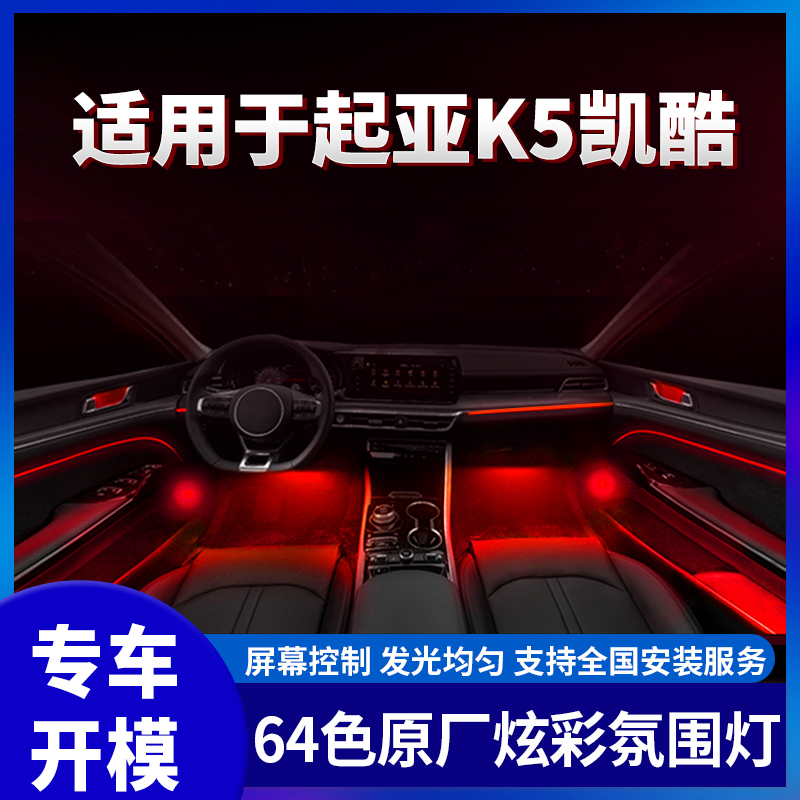 适用起亚凯酷原厂氛围灯中控屏幕控制64色脚窝灯律动模式