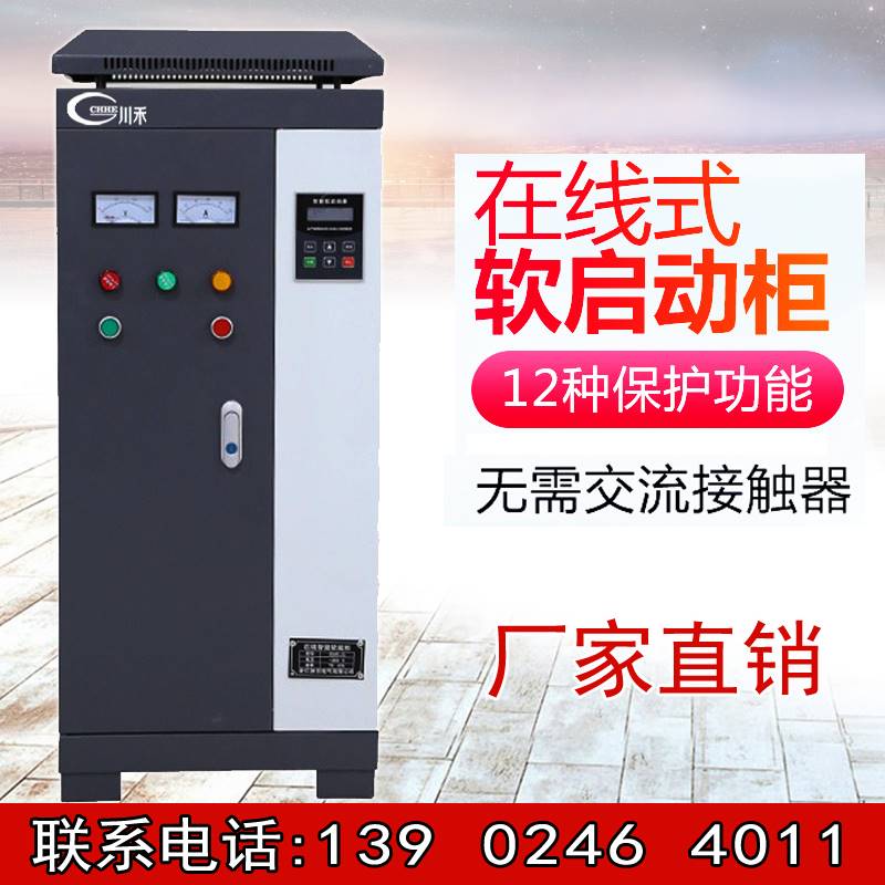 好货智能软启动柜 电机起动控制控制柜15 22 30 45 55 200kw中文
