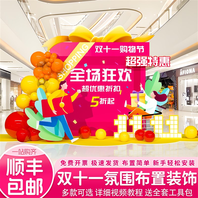 好货双十一氛围布置场景装饰商场店铺购物节活动电商气球kt展板背