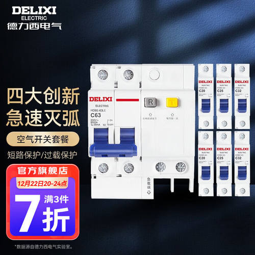 好货德力西(DELIXI)空开小型断路器漏电保护器7只套装家用