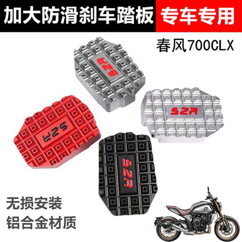 适用春风700CLX摩托改装刹车脚踏加大防滑踏板加宽后刹车脚垫配件