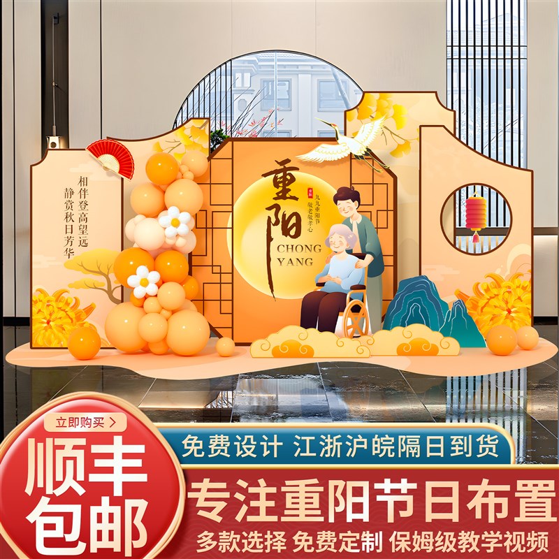 好货九九重阳节活动装饰敬老院商场社区布置气球kt展板背景墙拍照
