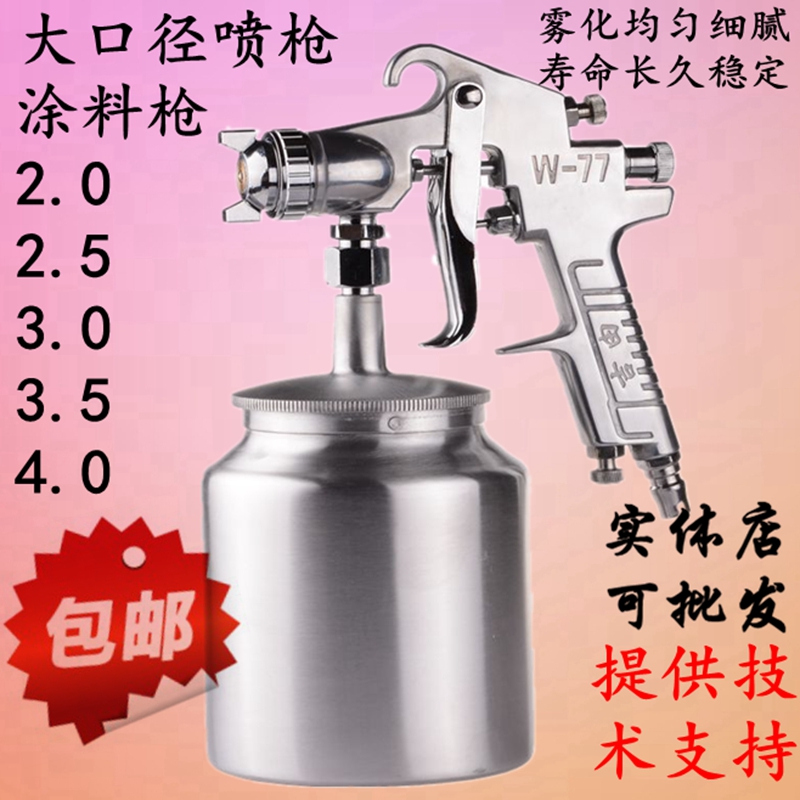w-71家具汽车气动油漆喷枪w-77大口径涂料乳胶漆底漆喷漆枪上下壶