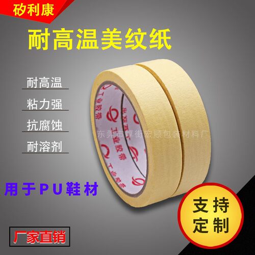极速矽利康美纹胶带 PUEVA发泡鞋底喷烤漆抗油耐高温硅胶皱纹纸胶