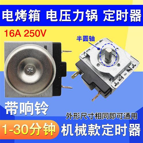 电子压力锅定时器通用电烤箱DKJ/1-30分钟半圆轴带响铃定时开关包