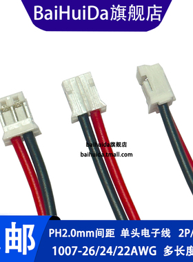 PH2.0mm PH-2P单头端子线26/24/22AWG电池电源线10/20/30CM连接线