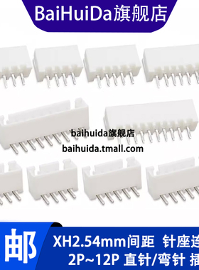 XH2.54mm连接器接插件2p3p4p直针座弯针座 白色端子5p6p8p10p12p