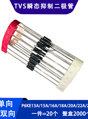 P6KE13A/15A/16A/18A/20A/22A/27A/CA 单向双向TVS瞬态抑制二极管