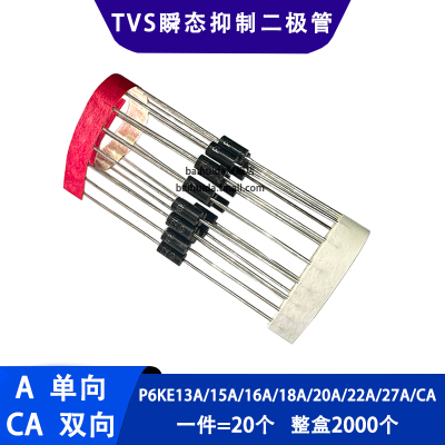 P6KE13A/15A/16A/18A/20A/22A/27A/CA 单向双向TVS瞬态抑制二极管
